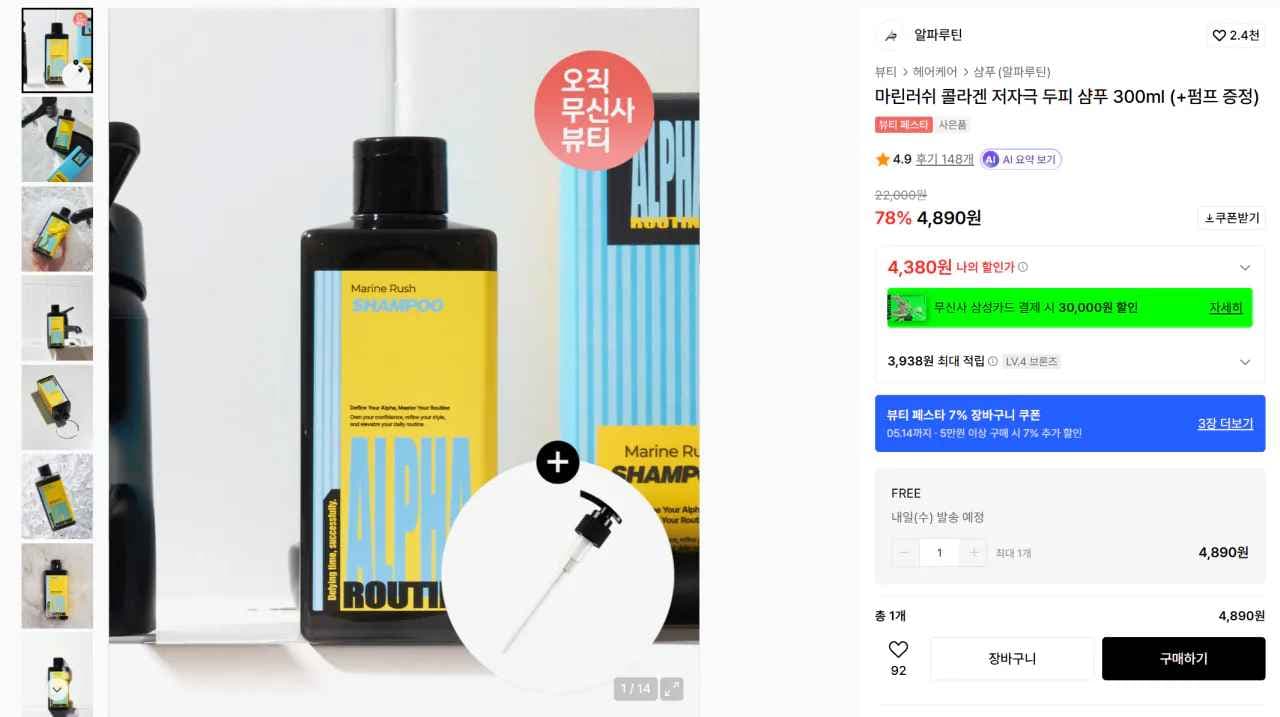 알파루틴 마린러쉬 콜라겐 저자극 두피 샴푸 300ml, 1인당 1개 한정 (4,890원) (무료)
