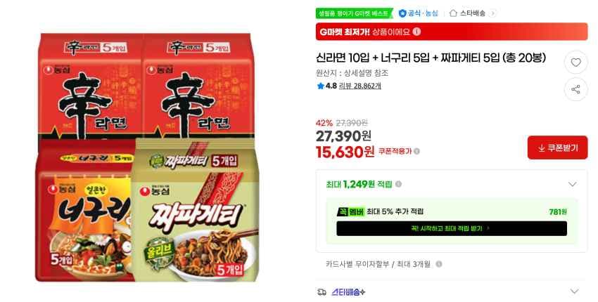 신라면 10입 + 너구리 5입 + 짜파게티 5입 (총 20봉) 15,630원