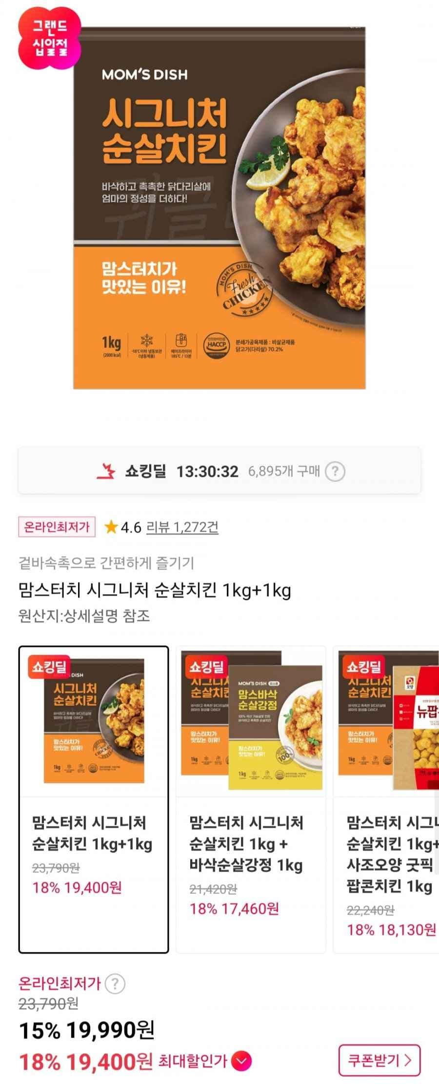 맘스터치 시그니처 순살치킨 1kg+1kg 외 다양