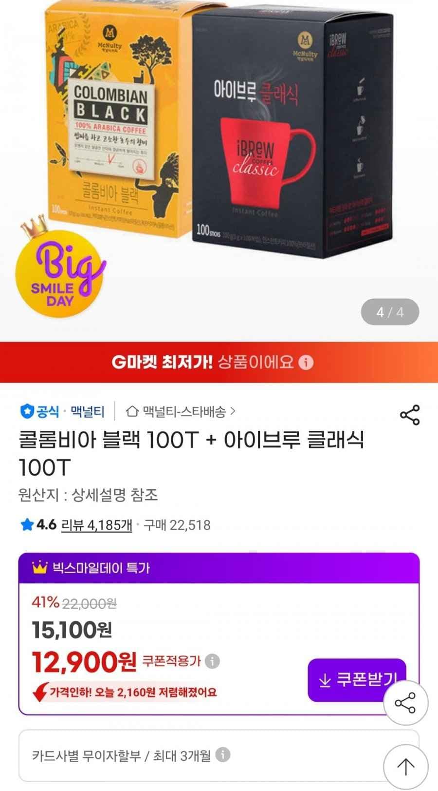 맥널티 콜롬비아 블랙 스틱커피 100T + 아이브루 클래식 100T (12,900원/무료)