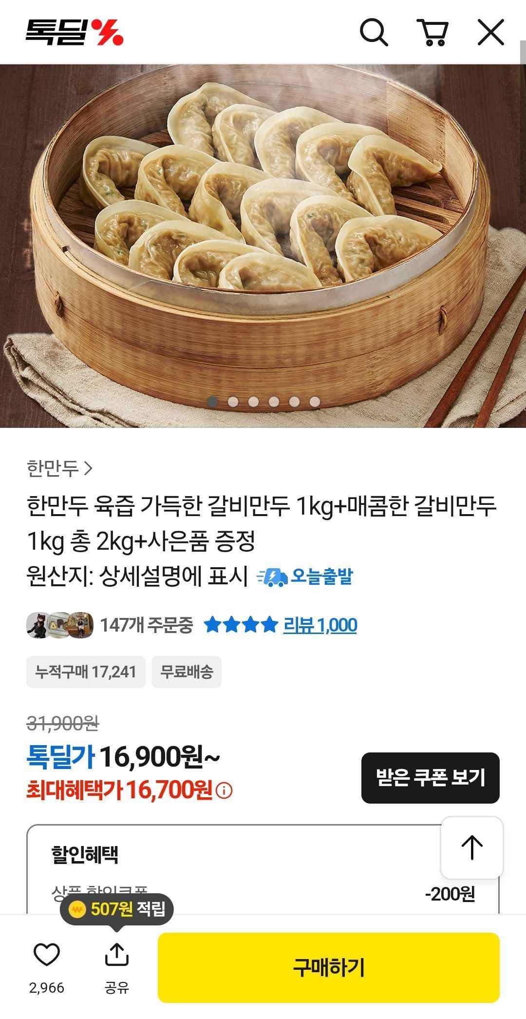 한만두 육즙 가득한 갈비만두 1kg+매콤한 갈비만두 1kg 총 2kg+사은품 증정 (16,700원/무료)