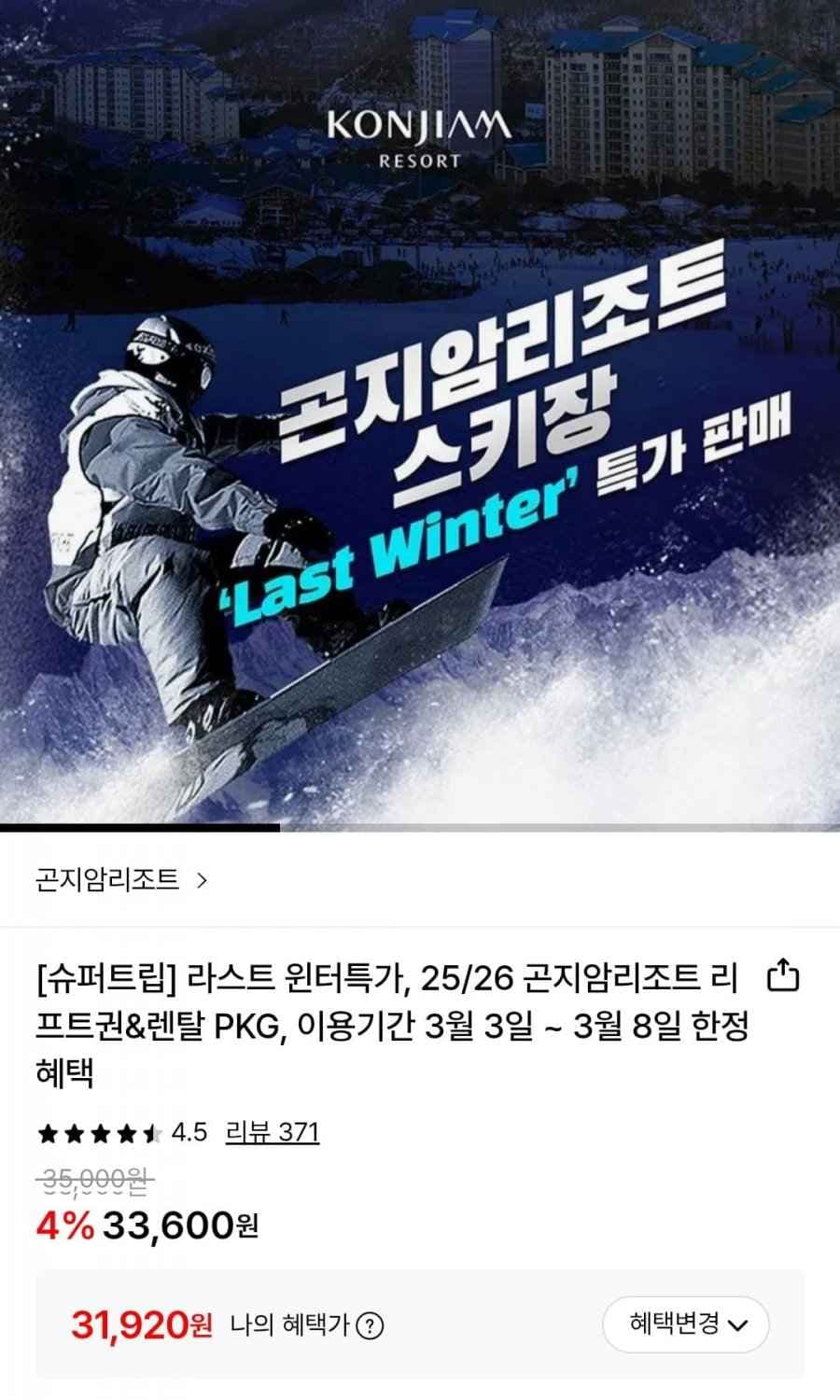 곤지암 리조트 리프트 6시간권 (31,920원/무배)