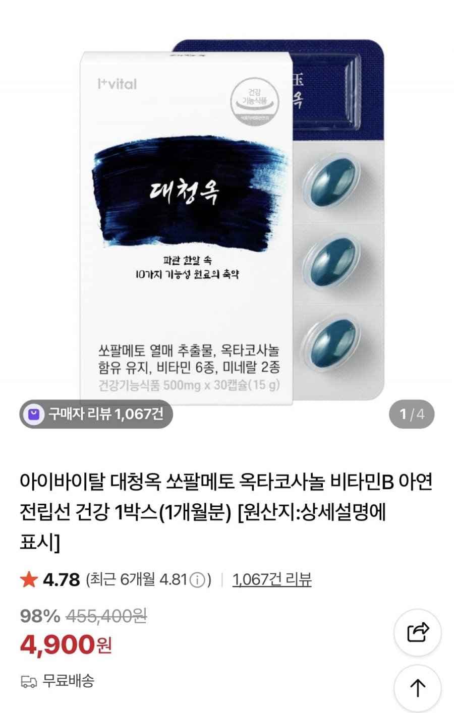 쏘팔메토 옥타코사놀 아연 1개월분 (4,900원/무료)