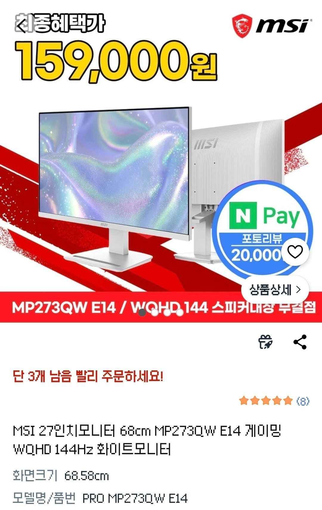 MSI 27인치모니터 68cm MP273QW E14 게이밍 WQHD 144Hz 화이트모니터 (179,000원/무료)
