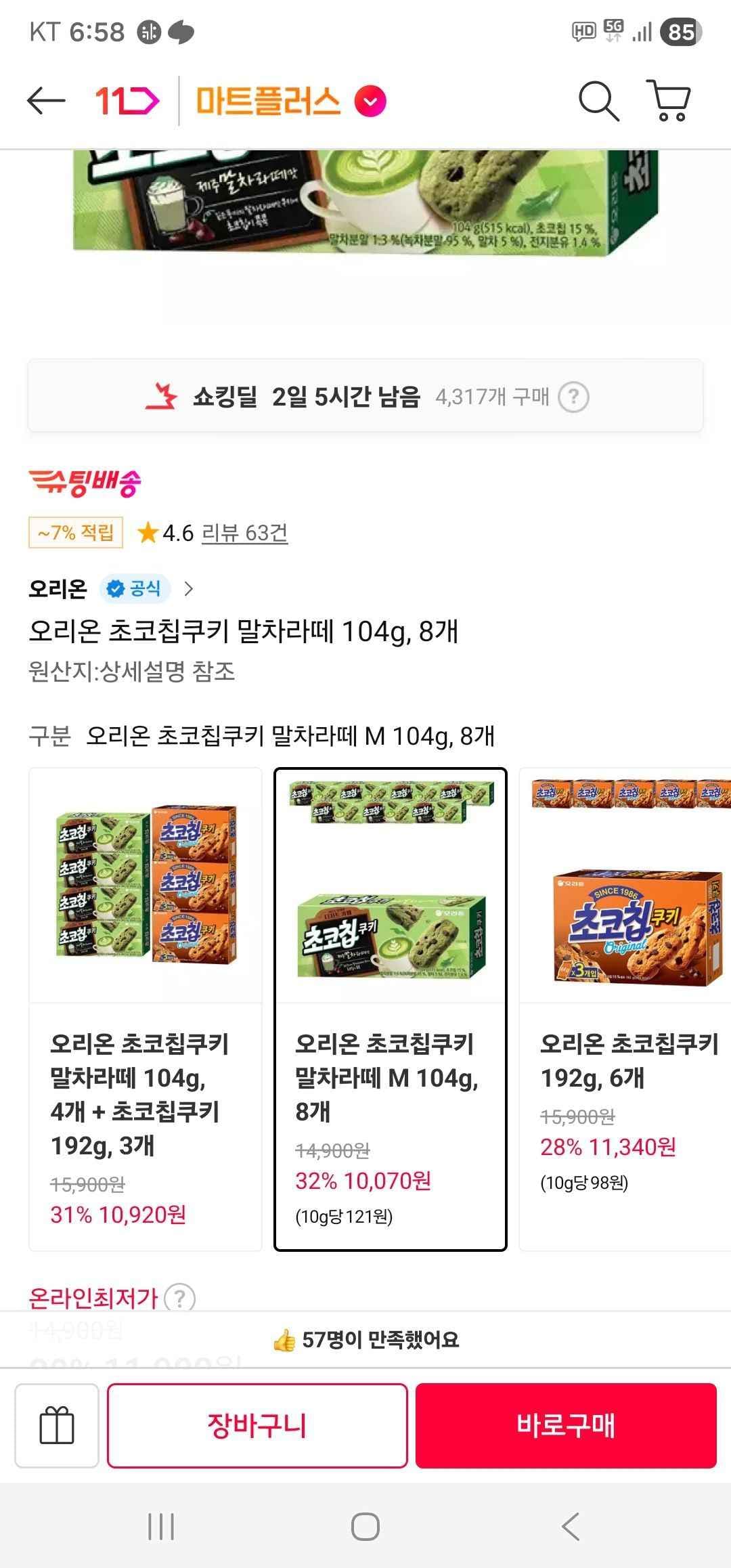 오리온 초코칩쿠키 말차라떼 104g, 8개 (10,070원/무료)