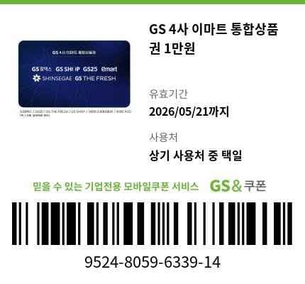 GS 주유소 1만원권 (오늘 만료)