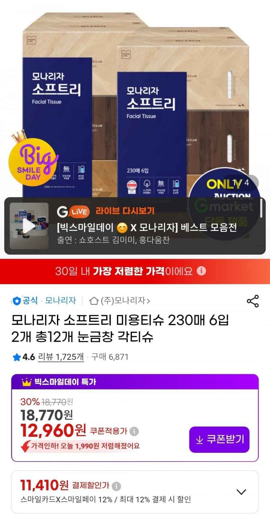 모나리자 소프트리 미용티슈 230매 6입 2개 총12개 눈금창 각티슈 (11,410원/무료)