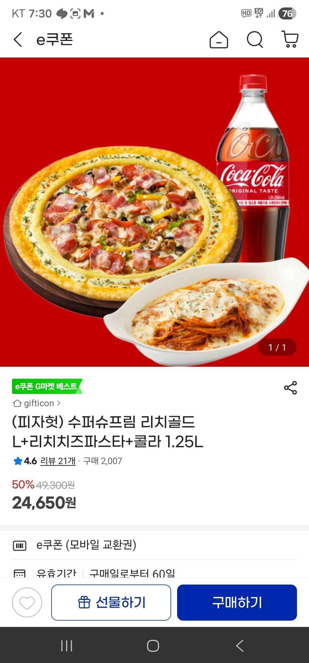 (피자헛) 수퍼슈프림 리치골드 L+리치치즈파스타+콜라 1.25L (24,650원/무료)