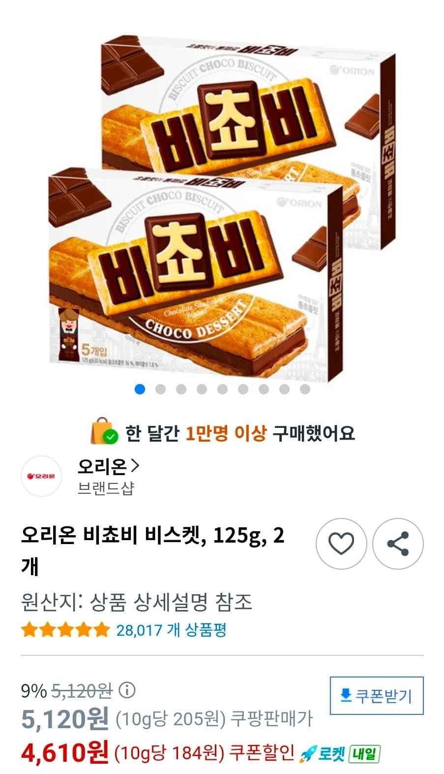 오리온 비쵸비 비스켓, 125g, 2개 (4,610원/무료)