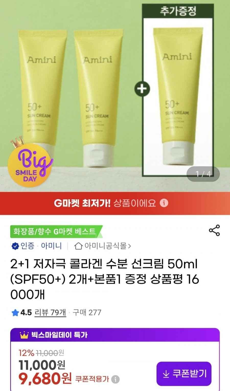 아미니 저자극 콜라겐 수분선크림50ml 3개 (9,680원/무료)