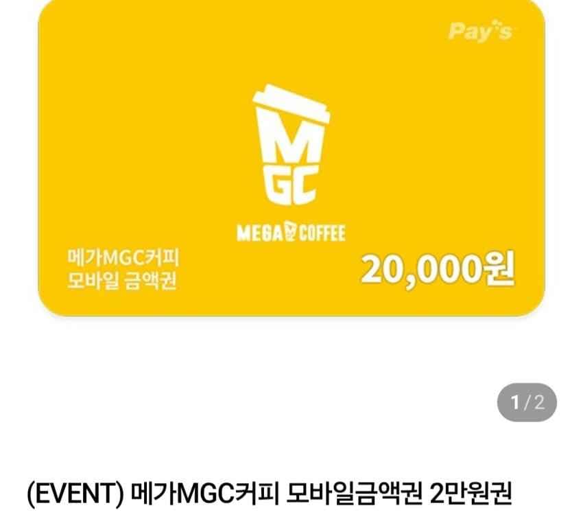 메가MGC커피 모바일금액권 2만원권 네멤16,200원