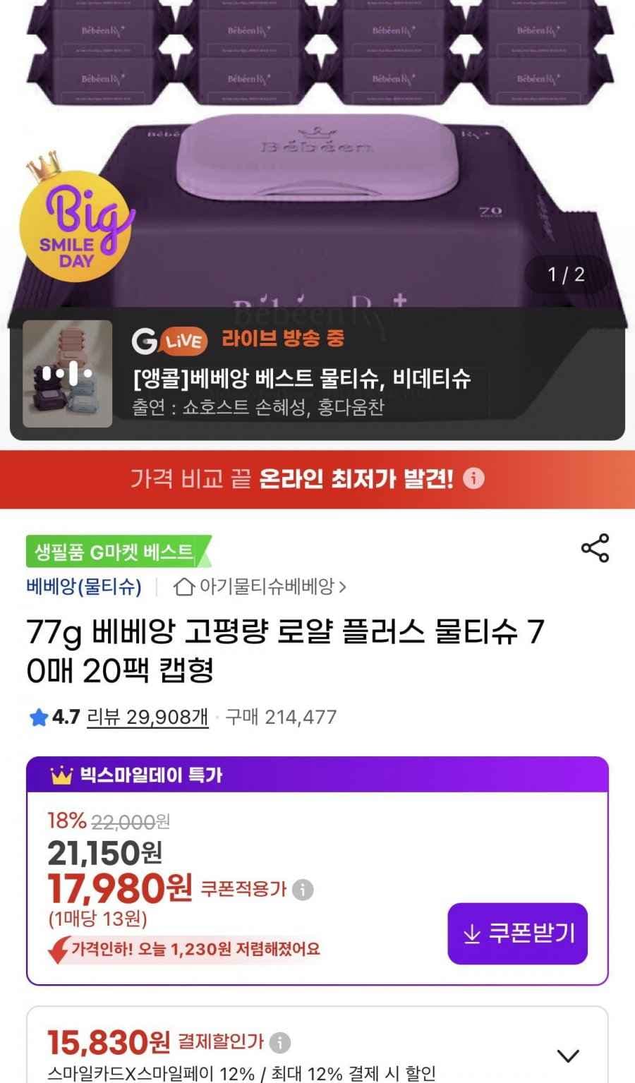 베베앙 고평량 로얄플러스 물티슈 70매 20개 (15,830원/무배)