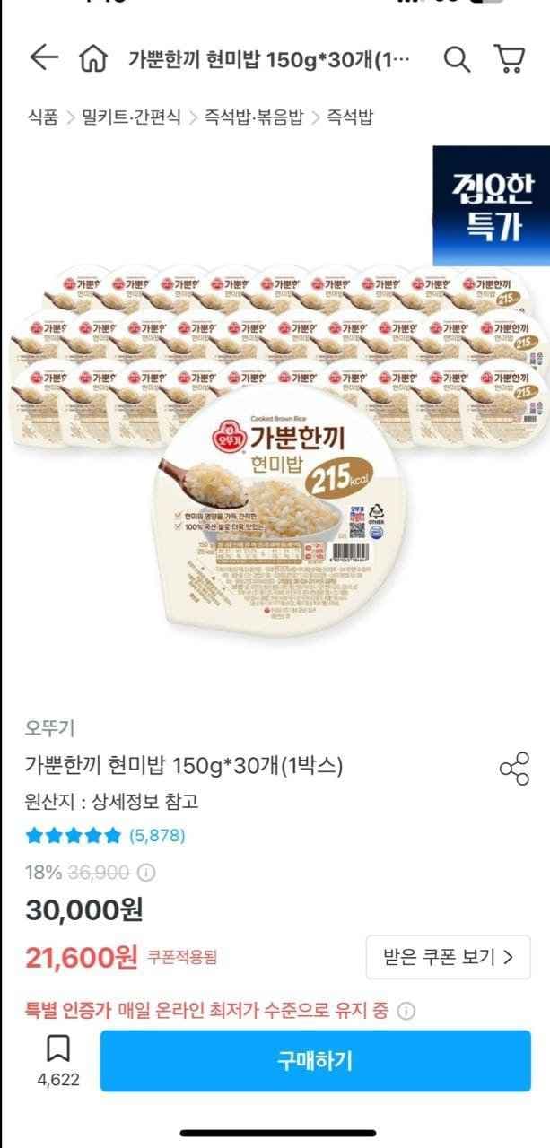 오뚜기 가뿐한끼 현미밥 150G 30개 (21,600원/무료)
