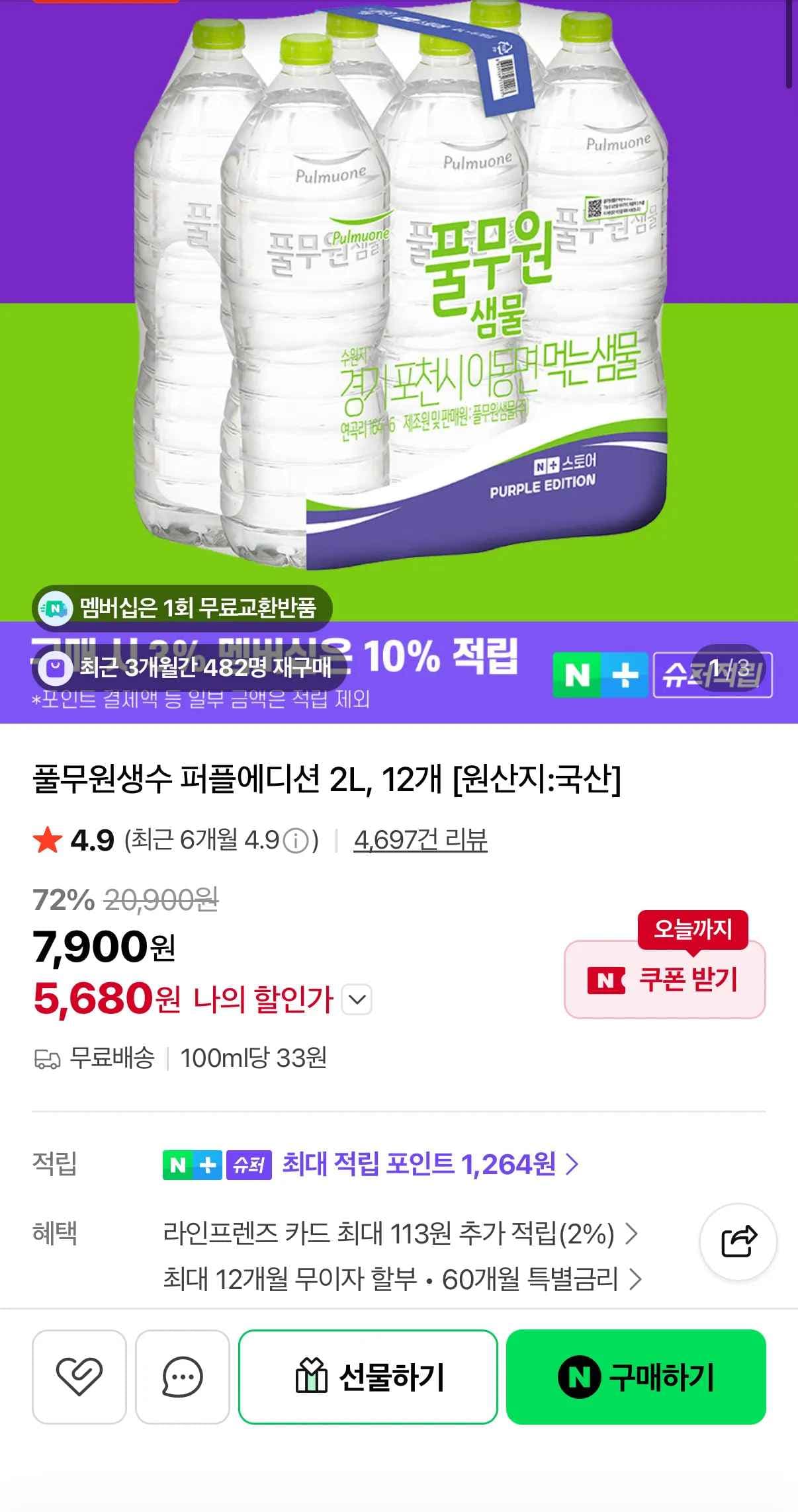 풀무원 워터루틴 퍼플에디션 2L 12병 (5,680원/무료)