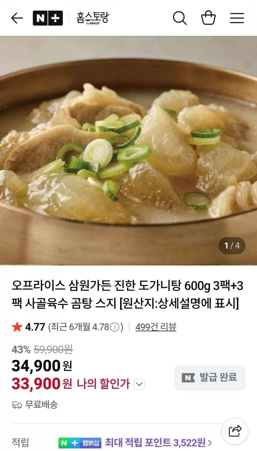 삼원가든 진한 도가니탕 600g 3팩+3팩 (33,900원/무료)