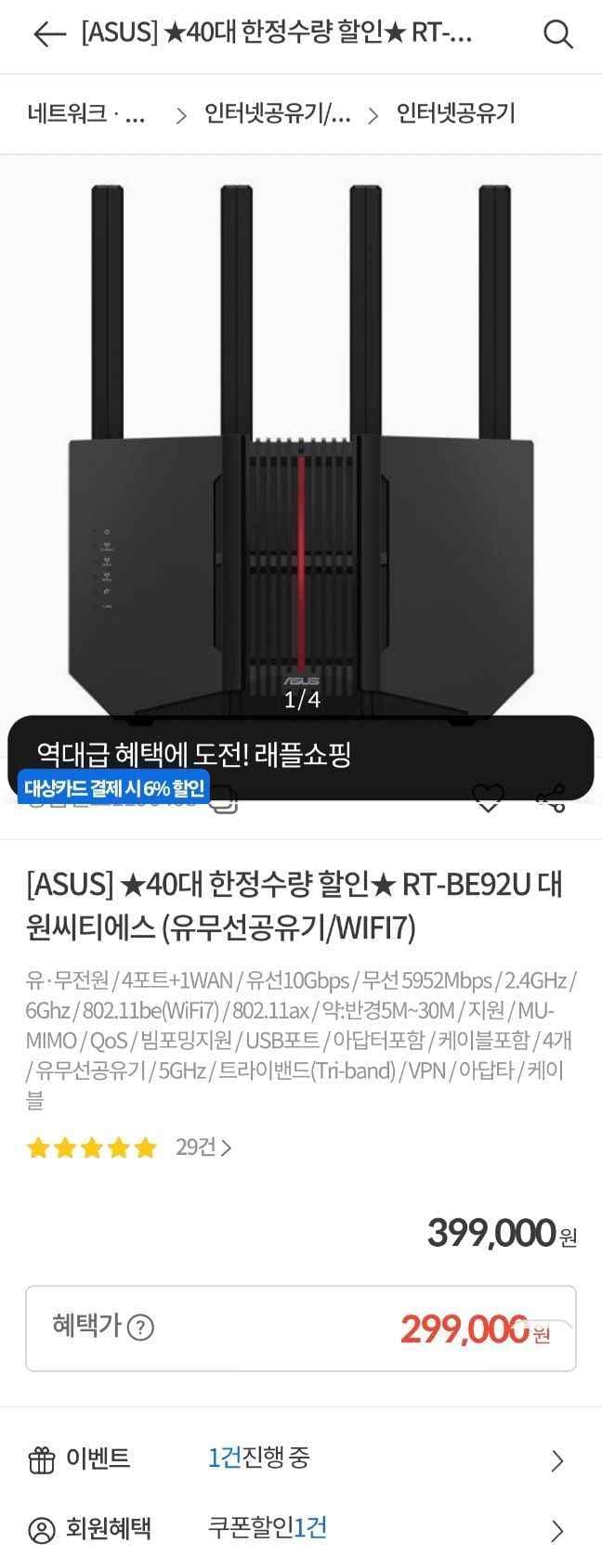 ASUS RT-BE92U WIFI7 공유기 40대 한정 (299,000원/무료)