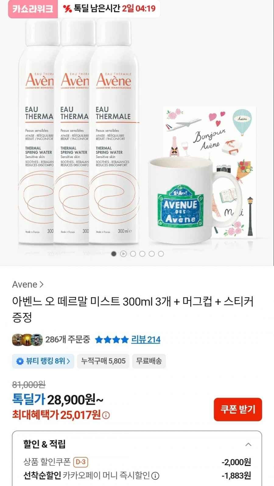 아벤느 오떼르말 미스트 300ml 3개 머그컵 세트
