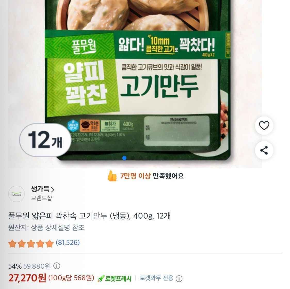 풀무원 얇은피 꽉찬속 고기만두 (냉동), 400g, 12개 (27,270원/무료)