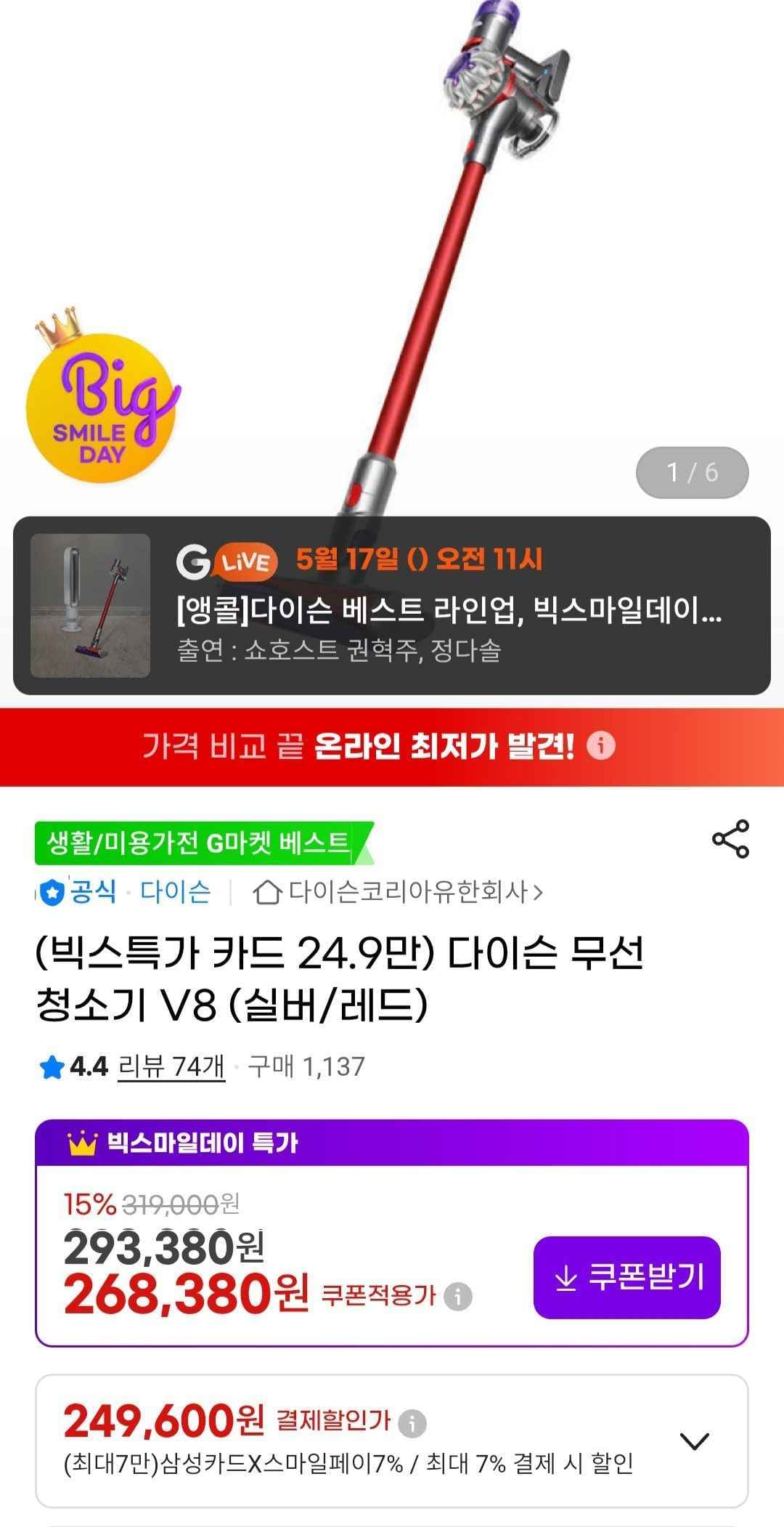 다이슨 무선청소기 V8 실버/레드 (249,600원/무료)