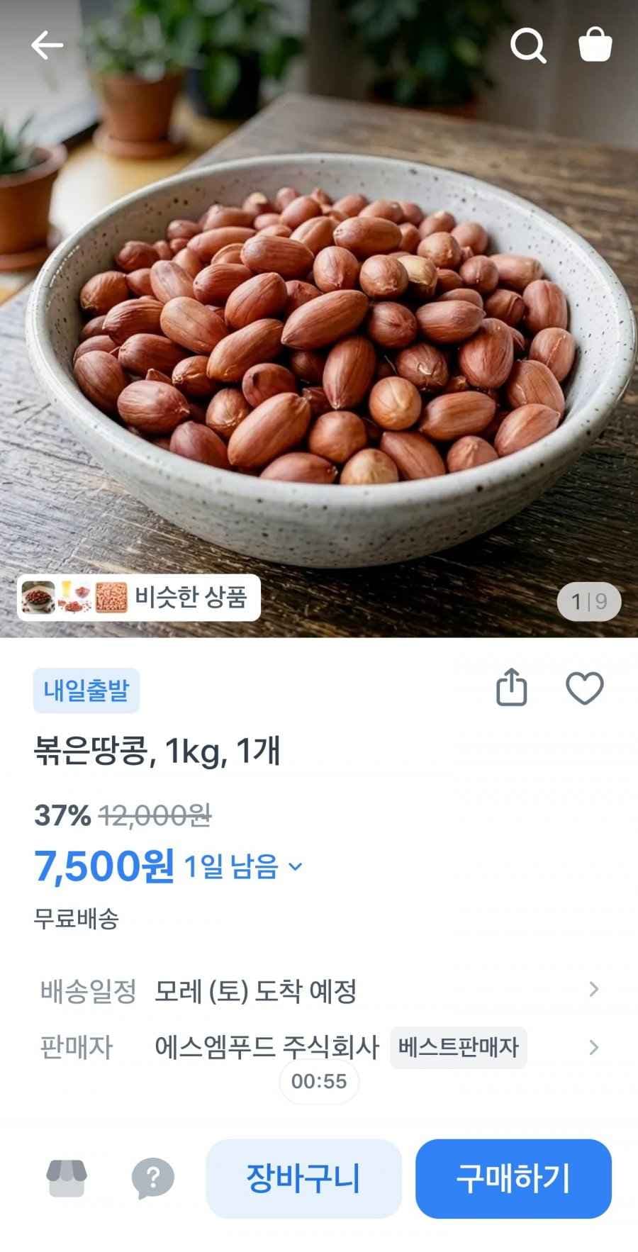 볶은땅콩 1kg (7,500원/무료)