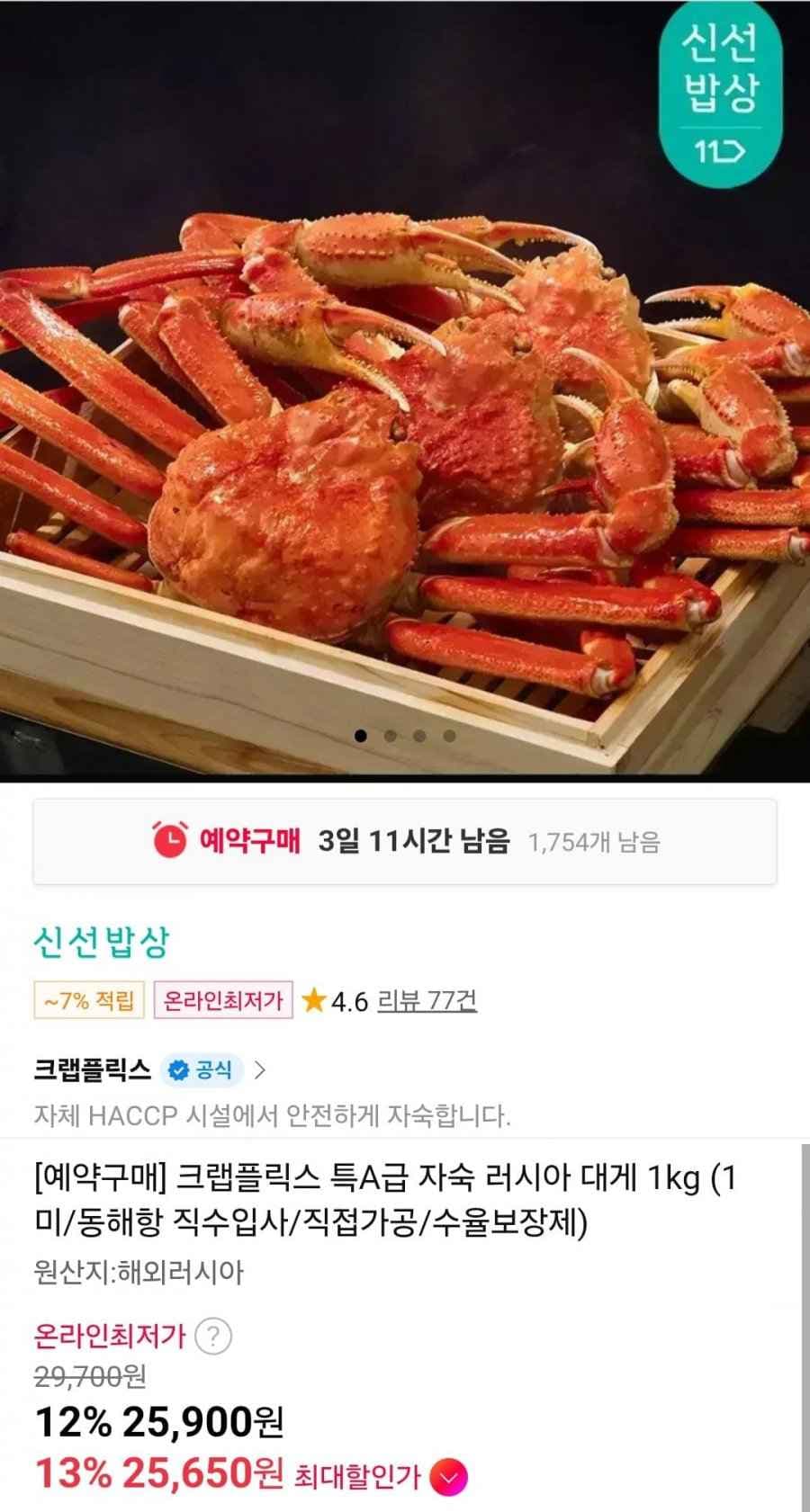 크랩플릭스 특A급 자숙 러시아 대게 1kg 1미 (25,900원/무배)
