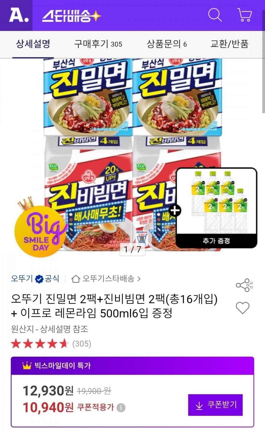 오뚜기 진밀면 2팩+진비빔면 2팩(총16개입) + 이프로 레몬라임 500ml 6입 증정