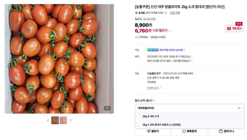 신선 대추 방울토마토 2kg 소과 6,760원
