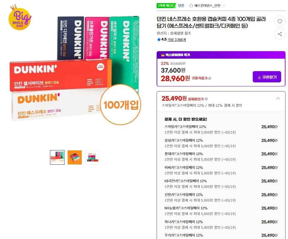 던킨 네스프레소 호환용 캡슐커피 4종 100개입 골라담기 (25,490원/무료)