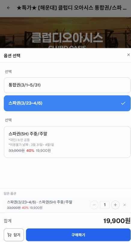 해운대 클럽디 오아시스 스파 (19,900/무료)