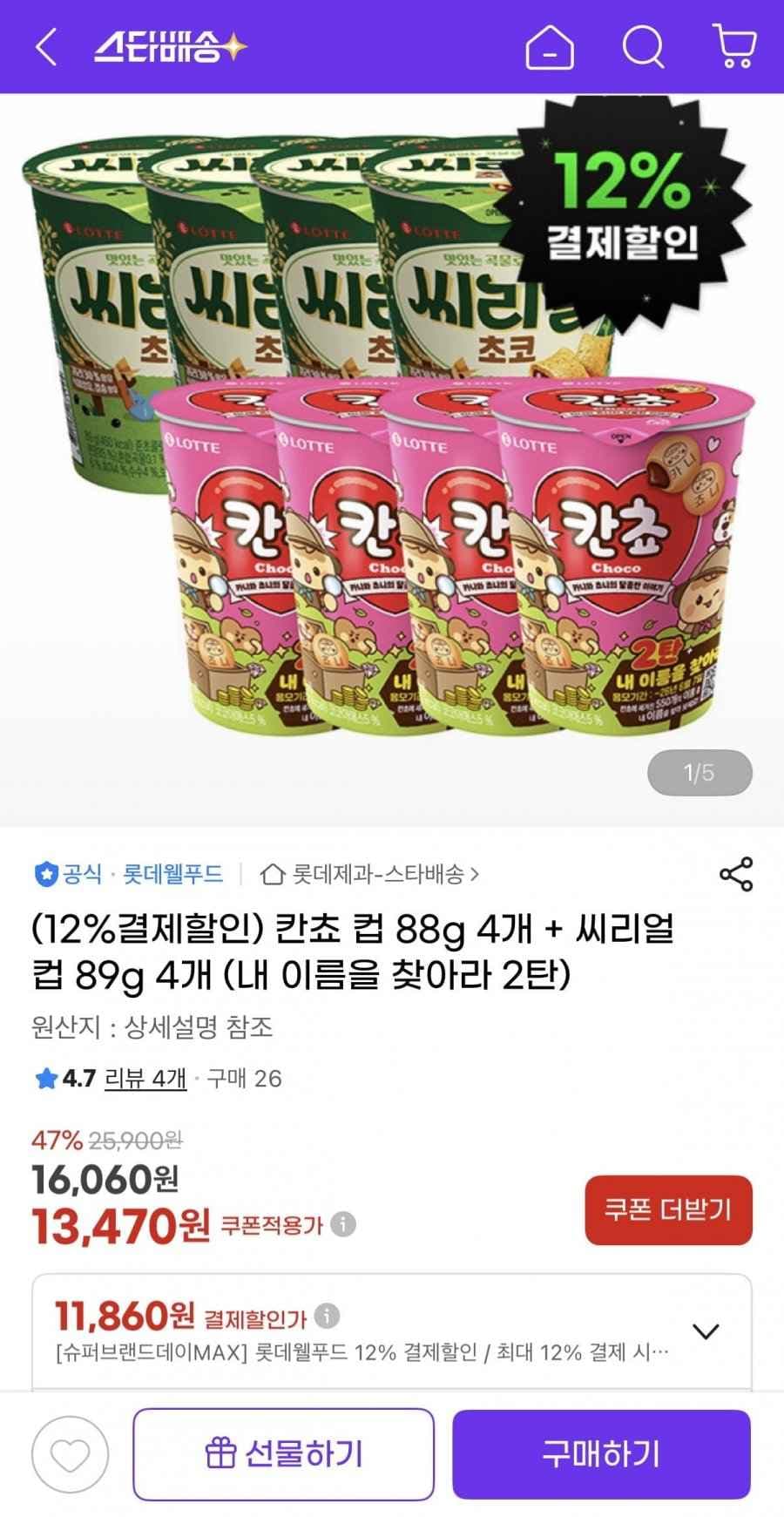 칸쵸 컵 88g 4개 + 씨리얼 컵 89g 4개 (11,680원/무료)