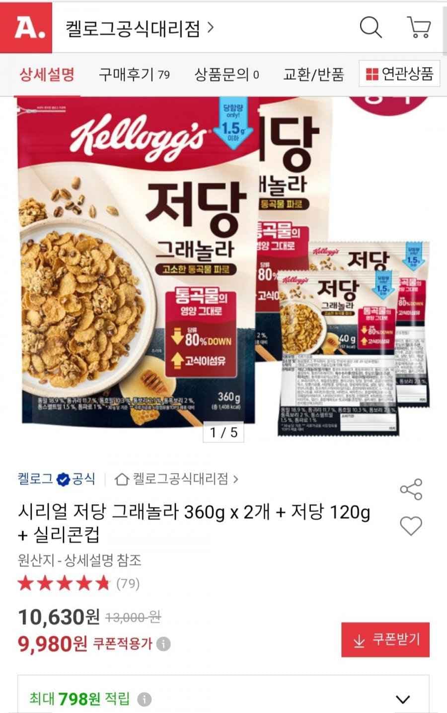 저당 그래놀라 360g x 2개 + 저당 120g + 실리콘컵 (9,980원/무료)
