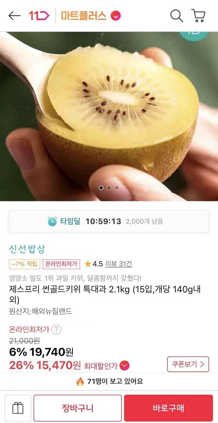 제스프리 썬골드키위 특대과 2.1kg 15입 (15,470원/무료)