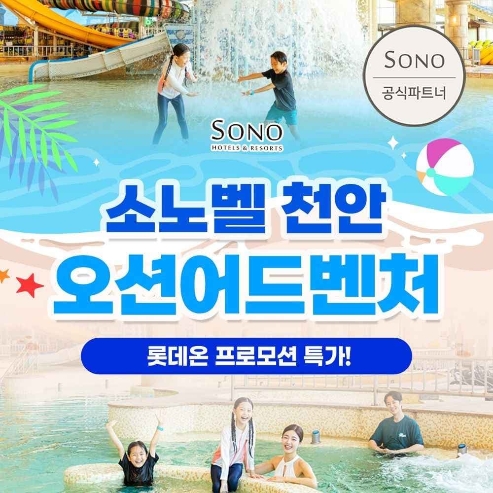소노호텔앤리조트 천안 오션어드벤처 미들시즌 종일권 (주중 소인)