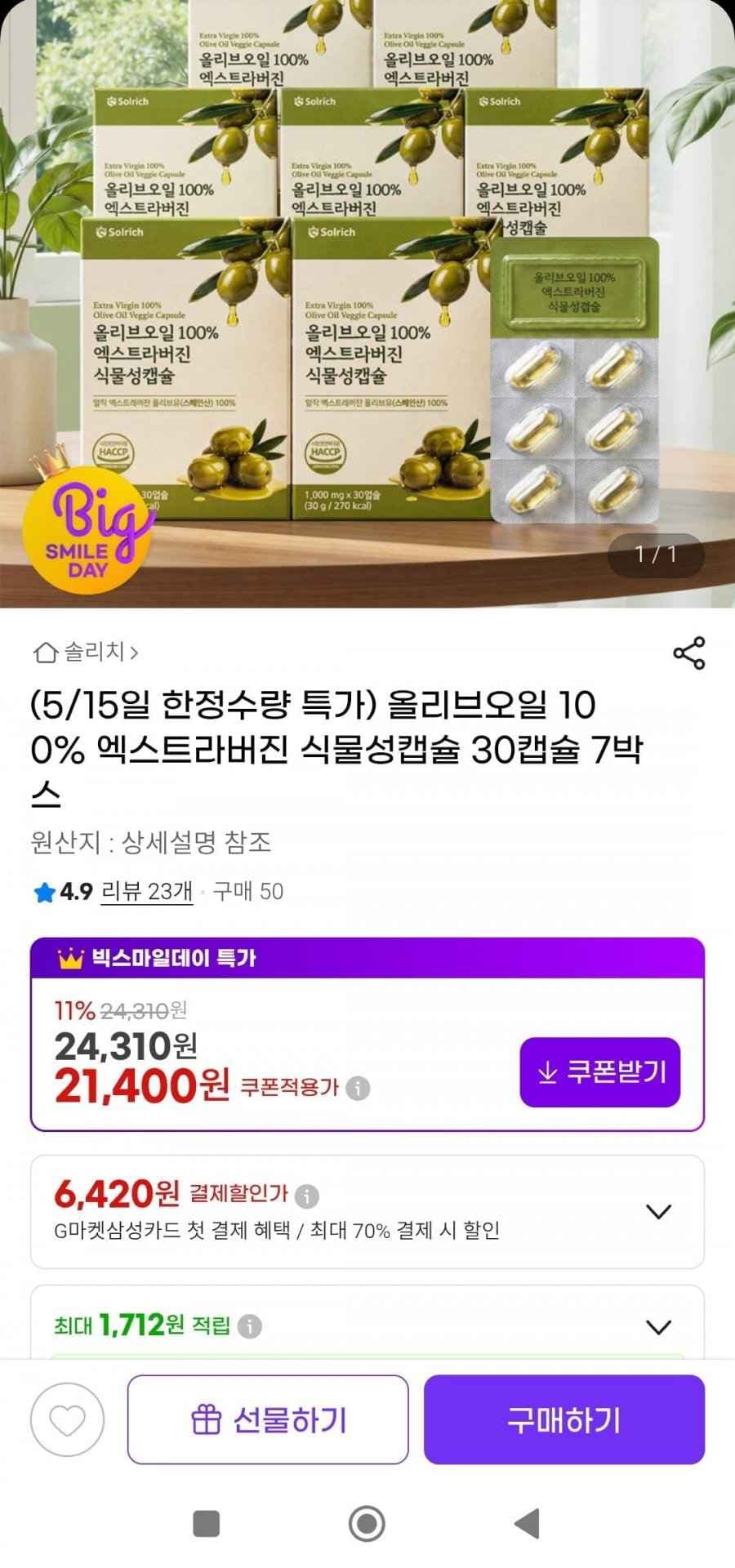 엑스트라버진 올리브오일 식물성캡슐 30캡슐 7박스 (21,400원/무배)