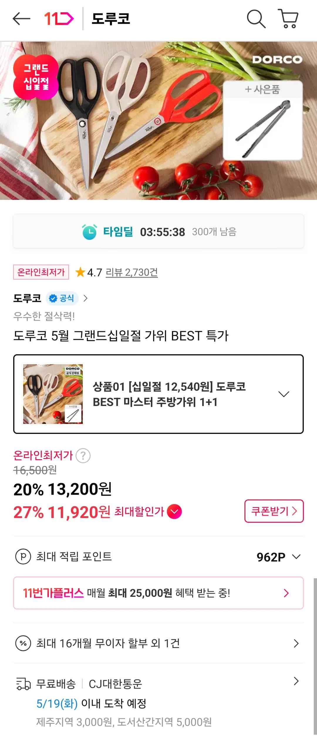 도루코 마스터 주방가위 1+1 120ST + 주방집게 (11,920원/무료)