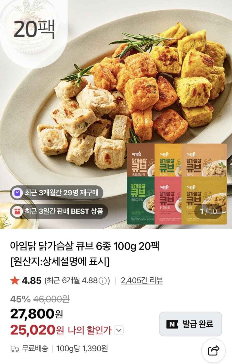 아임닭 닭가슴살 큐브 100g 6종 20팩 (25,020원/무료)