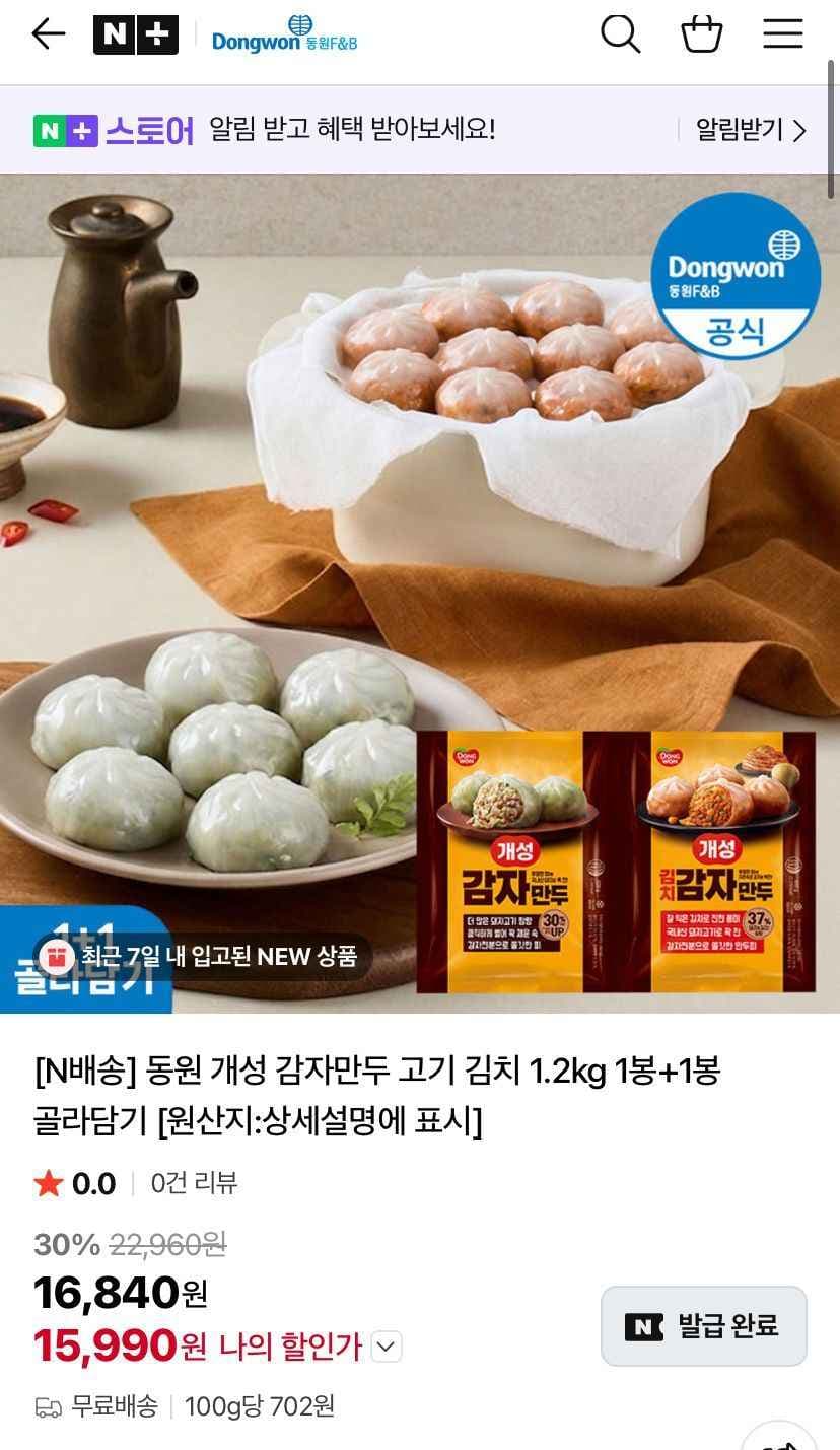 동원 개성 왕만두 1.2kg 1+1 외 골라담기 (15,990원/무료)