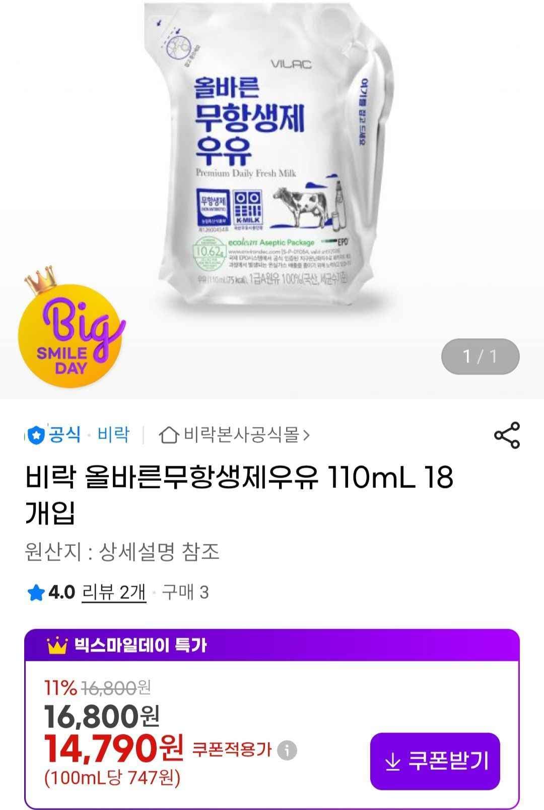 비락 올바른 무항생제우유 110ml 18개입 (14,790원/무료)