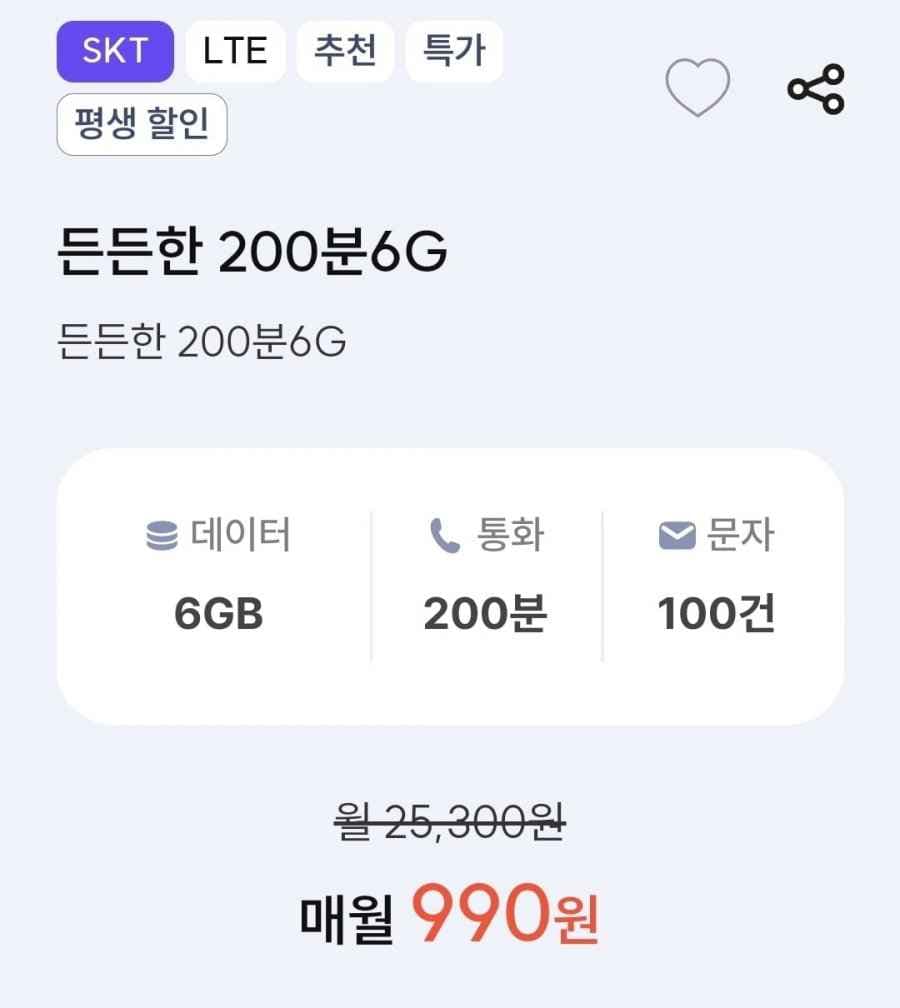 통화 200분, 데이터 6GB(990원/평생)