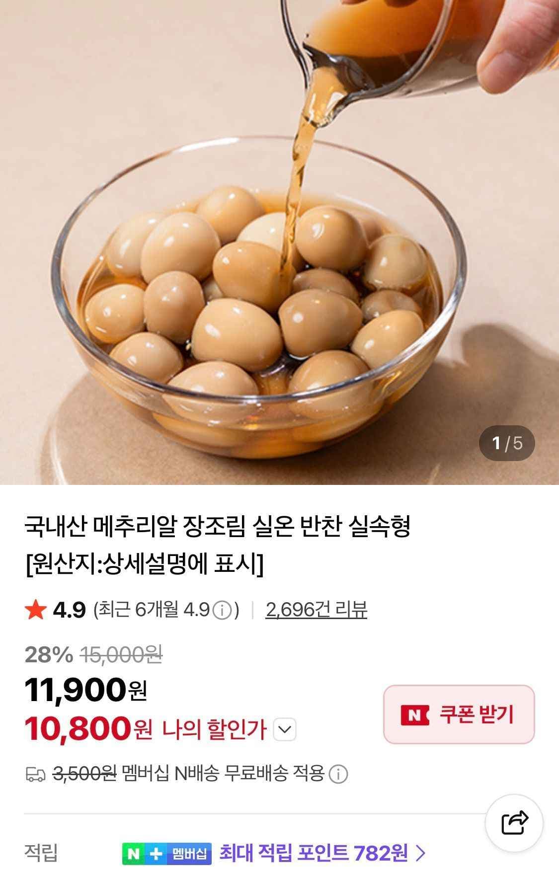 메추리알 장조림 1kg x 2팩 멤버쉽만 무배 (10,800원/무료)