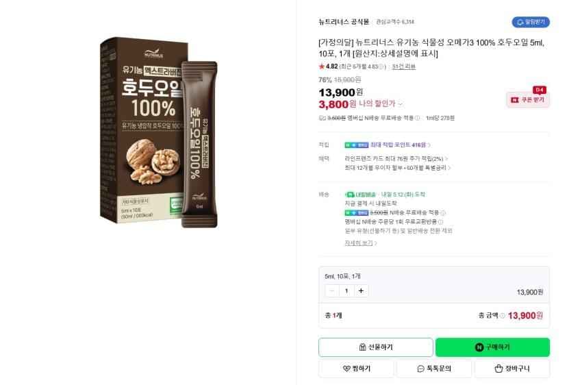 뉴트리너스 유기농 식물성 오메가3 100% 호두오일 5ml, 10포