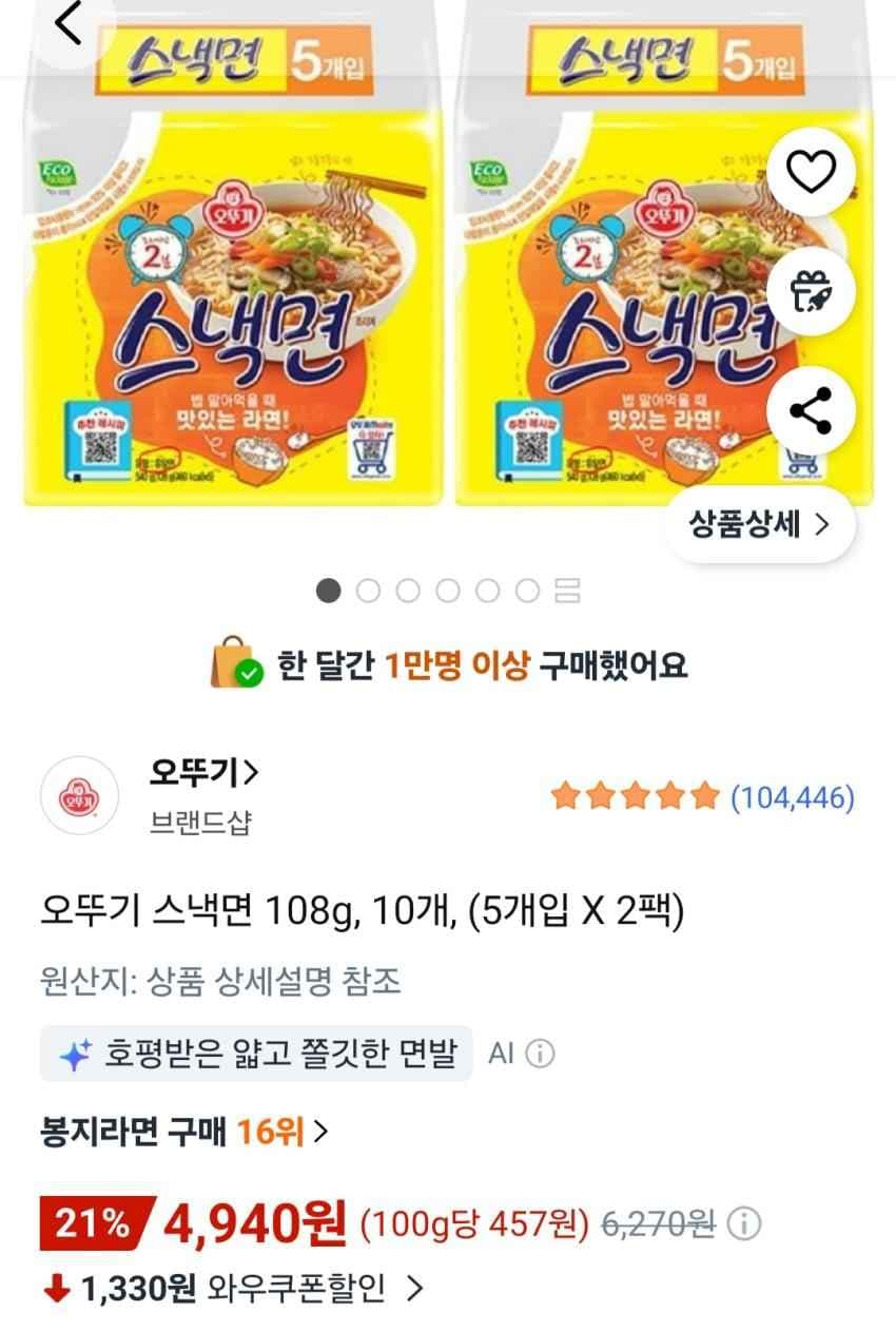 오뚜기 스낵면 108g, 10개, (5개입 X 2팩) 4,940원