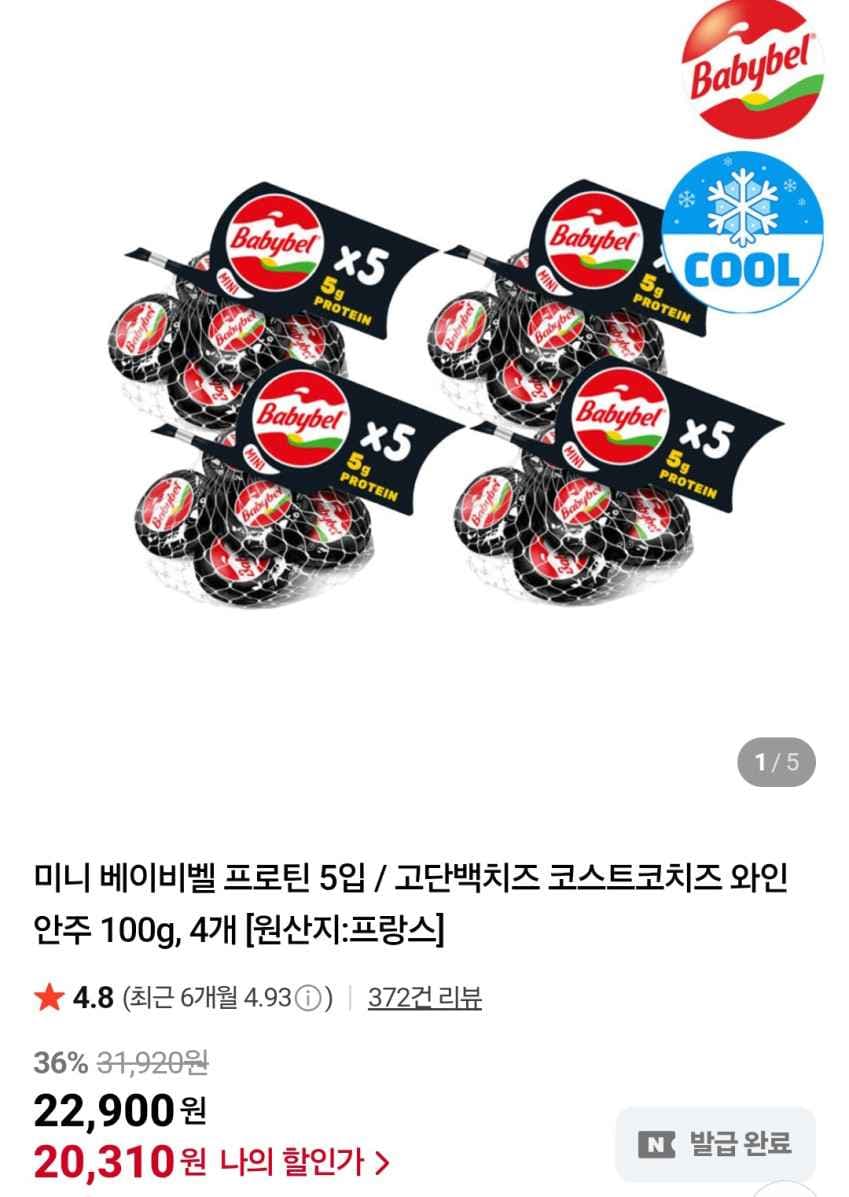 벨큐브 미니 베이비벨 프로틴 5입 20,310원