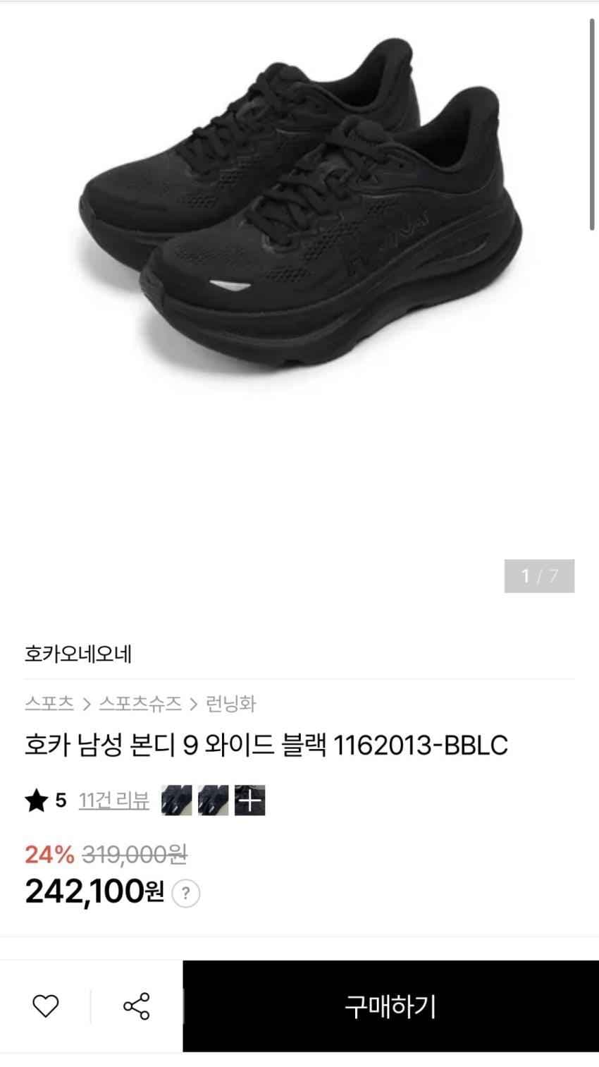 호카 본디9 와이드 블랙 페이코 21.4발