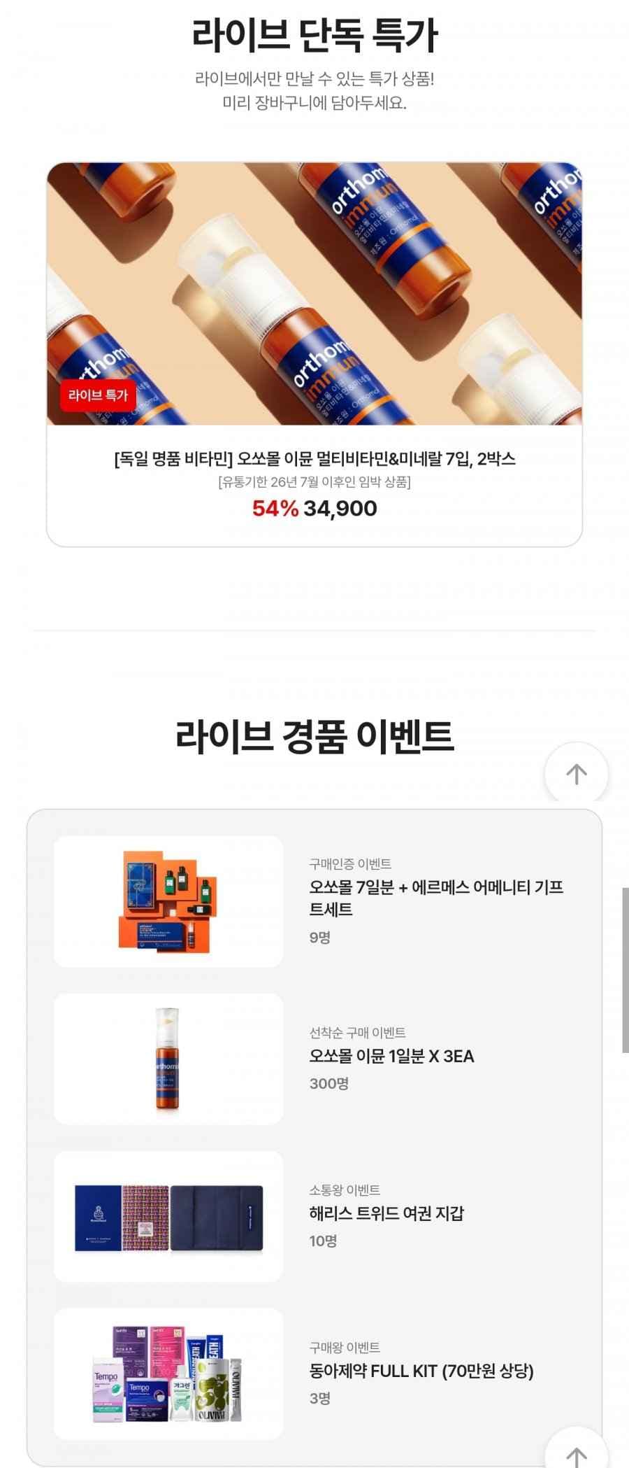 오쏘몰 이뮨 7입 1+1 (임박) (34,900원/무료)