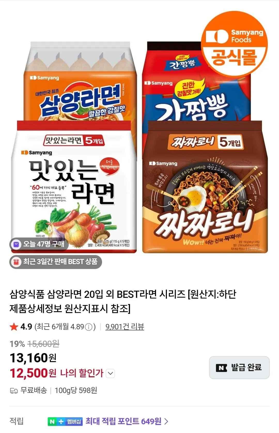 네멤) 삼양라면 10개 + 매운삼양라면 10개 (9,990원/무료)