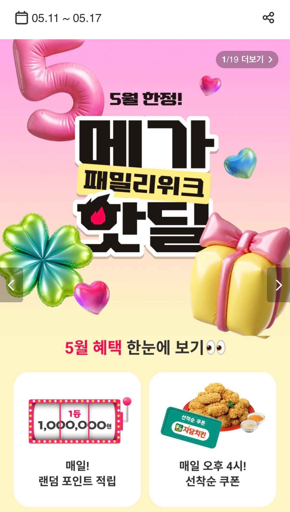 메가핫딜 패밀리위크 프로모션(5/11-5/17)