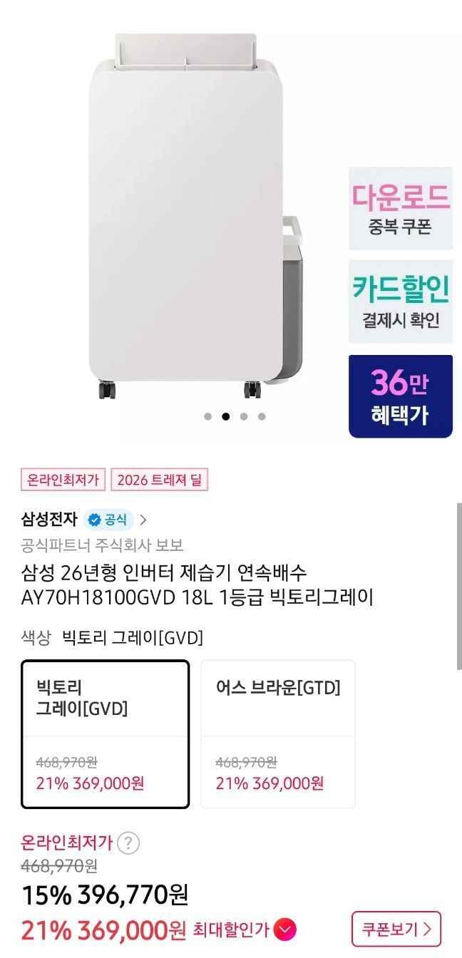삼성 26년형 인버터 제습기 연속배수 18L (11번가 앱전용,100대제한) (369,000원/무료)