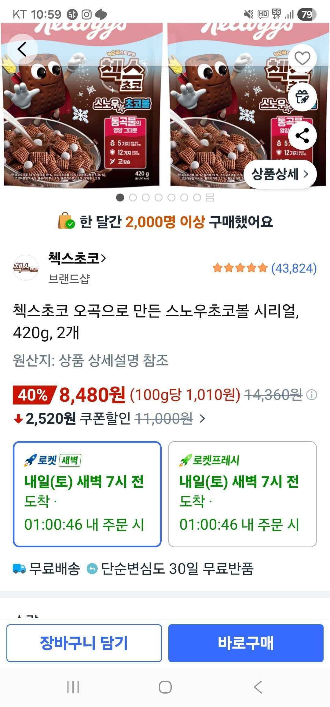 첵스초코 오곡으로 만든 스노우초코볼 시리얼, 420g, 2개 (8,480원/무료)