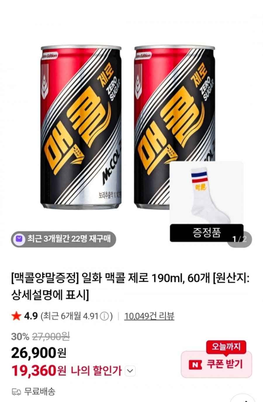 일화 맥콜 제로 190ml 60캔 + 양말 증정 (19,360원/무배)